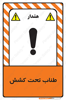 Safety sign: Wire Rope In Tension – design 11279