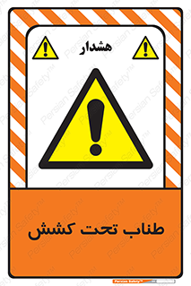  , زیر فشار , کشیدگی , خطر , 