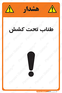 تابلوی ایمنی طناب تحت کشش – طرح 11279