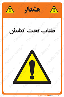  , زیر فشار , کشیدگی , خطر , 