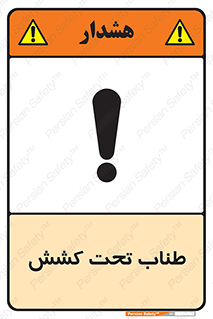  , زیر فشار , کشیدگی , خطر , 