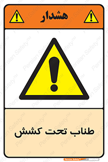  , زیر فشار , کشیدگی , خطر , 