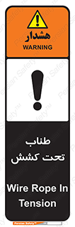 تابلوی ایمنی طناب تحت کشش – طرح 11279