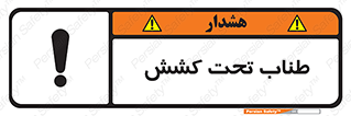  , زیر فشار , کشیدگی , خطر , 