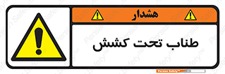  , زیر فشار , کشیدگی , خطر , 