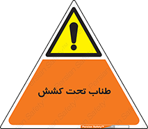  , زیر فشار , کشیدگی , خطر , 