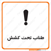 تابلوی ایمنی طناب تحت کشش – طرح 11279