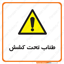  , زیر فشار , کشیدگی , خطر , 