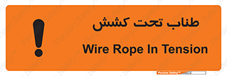 تابلوی ایمنی طناب تحت کشش – طرح 11279