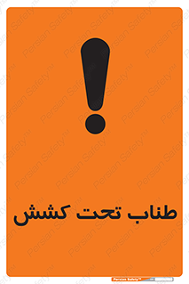  , زیر فشار , کشیدگی , خطر , 