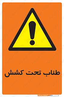  , زیر فشار , کشیدگی , خطر , 