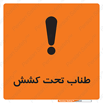  , زیر فشار , کشیدگی , خطر , 