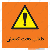  , زیر فشار , کشیدگی , خطر , 