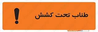  , زیر فشار , کشیدگی , خطر , 