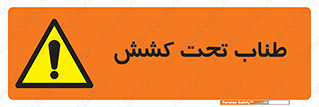  , زیر فشار , کشیدگی , خطر , 