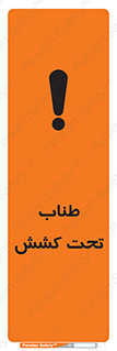  , زیر فشار , کشیدگی , خطر , 