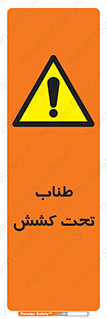  , زیر فشار , کشیدگی , خطر , 