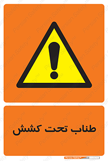  , زیر فشار , کشیدگی , خطر , 