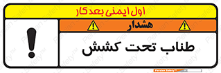  , زیر فشار , کشیدگی , خطر , 