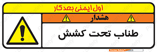  , زیر فشار , کشیدگی , خطر , 