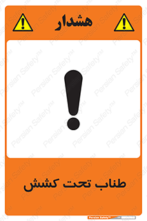  , زیر فشار , کشیدگی , خطر , 