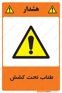  , زیر فشار , کشیدگی , خطر , 