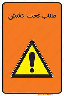  , زیر فشار , کشیدگی , خطر , 
