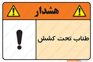  , زیر فشار , کشیدگی , خطر , 
