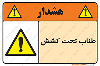  , زیر فشار , کشیدگی , خطر , 