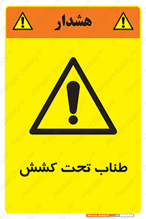  , زیر فشار , کشیدگی , خطر , 