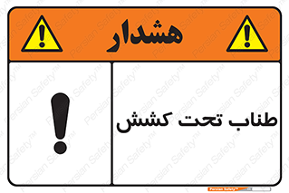  , زیر فشار , کشیدگی , خطر , 