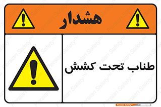 , زیر فشار , کشیدگی , خطر , 