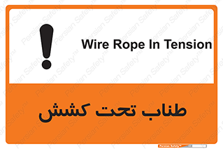 تابلوی ایمنی طناب تحت کشش – طرح 11279