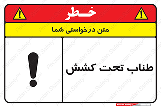  , زیر فشار , کشیدگی , خطر , 