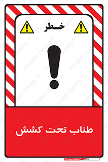  , زیر فشار , کشیدگی , خطر , 