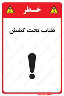 تابلوی ایمنی طناب تحت کشش – طرح 11279