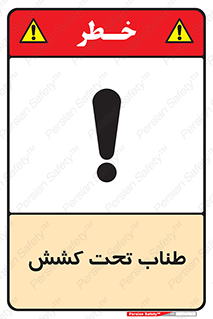  , زیر فشار , کشیدگی , خطر , 