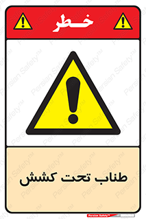  , زیر فشار , کشیدگی , خطر , 