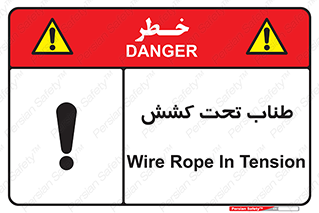تابلوی ایمنی طناب تحت کشش – طرح 11279
