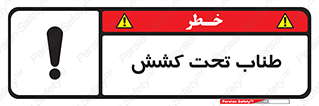  , زیر فشار , کشیدگی , خطر , 