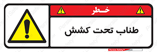  , زیر فشار , کشیدگی , خطر , 