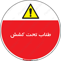  , زیر فشار , کشیدگی , خطر , 
