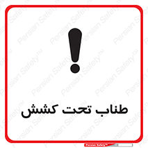  , زیر فشار , کشیدگی , خطر , 