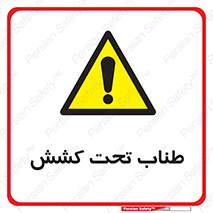  , زیر فشار , کشیدگی , خطر , 