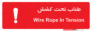  , زیر فشار , کشیدگی , خطر , 