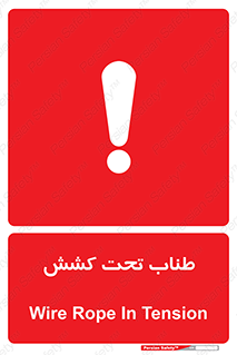  , زیر فشار , کشیدگی , خطر , 