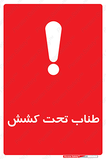  , زیر فشار , کشیدگی , خطر , 