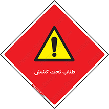  , زیر فشار , کشیدگی , خطر , 