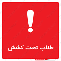 تابلوی ایمنی طناب تحت کشش – طرح 11279