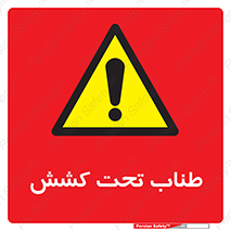  , زیر فشار , کشیدگی , خطر , 